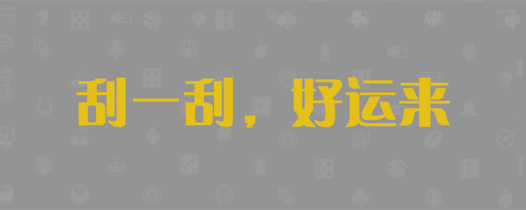 加拿大预测,pc在线预测,pc加拿大2.8专业预测查询网